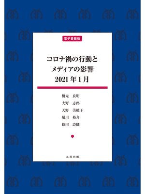 cover image of コロナ禍の行動とメディアの影響　2021年1月